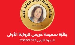 تكريما لمسيرتها الروائية..  الأردن تطلق "جائزة سميحة خريس للرواية الأولى"